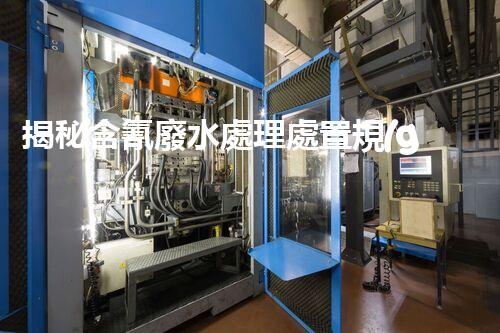揭秘含氰廢水處理處置規(guī)范！如何有效避免環(huán)境污染危機(jī)？